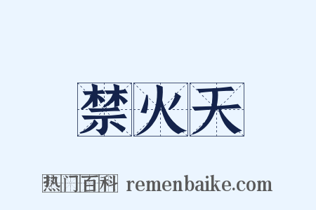 禁火天是什么意思的图片